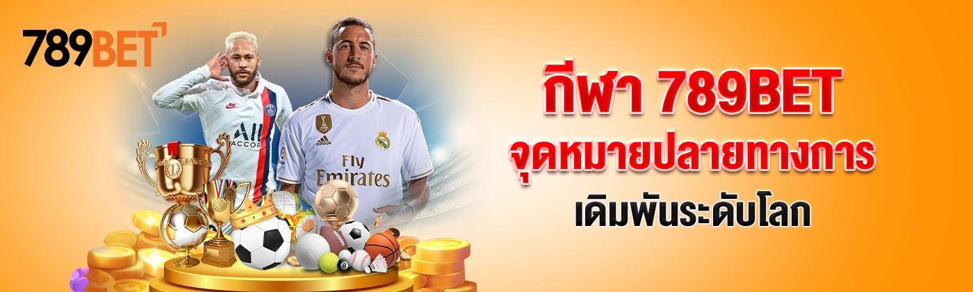 กีฬา 789BET – จุดหมายปลายทางการเดิมพันระดับโลก