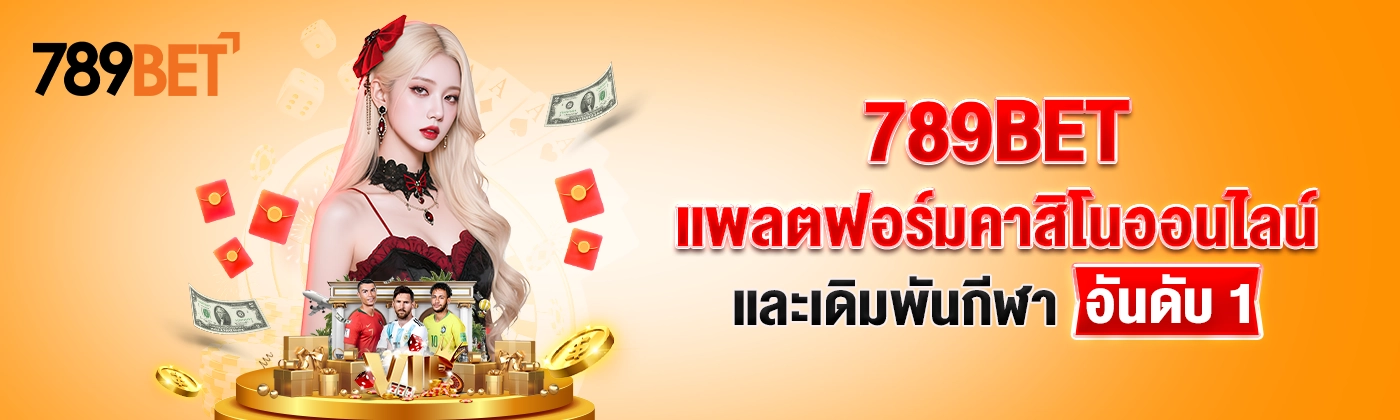789BET — แพลตฟอร์มคาสิโนออนไลน์และเดิมพันกีฬาอันดับ 1 สำหรับผู้เล่นไทย