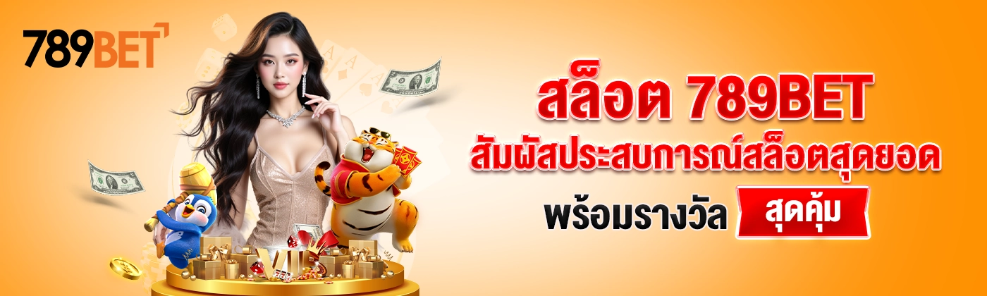 สล็อต 789BET – สัมผัสประสบการณ์สล็อตสุดยอดพร้อมรางวัลสุดคุ้ม