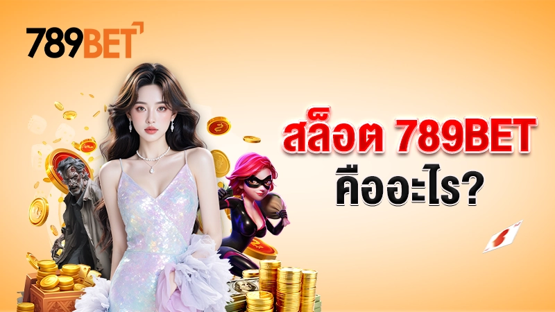 สล็อต 789BET คืออะไร?