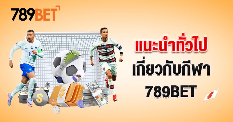 แนะนำทั่วไปเกี่ยวกับกีฬา 789BET