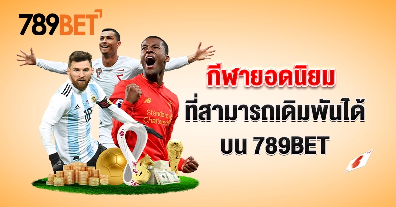 กีฬายอดนิยมที่สามารถเดิมพันได้บน 789BET