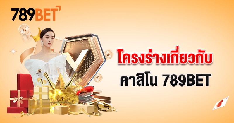 โครงร่างเกี่ยวกับคาสิโน 789BET