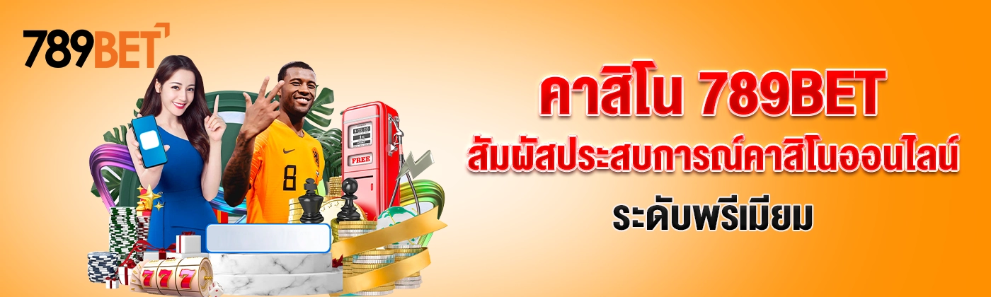 คาสิโน 789BET – สัมผัสประสบการณ์คาสิโนออนไลน์ระดับพรีเมียม