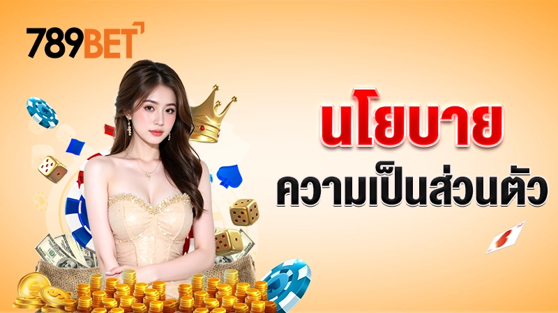 นโยบายความเป็นส่วนตัว