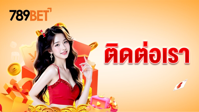 ติดต่อเรา