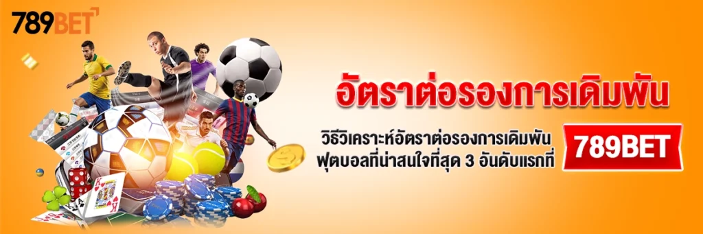 อัตราต่อรองการเดิมพัน | วิธีวิเคราะห์อัตราต่อรองการเดิมพันฟุตบอลที่น่าสนใจที่สุด 3 อันดับแรกที่ 789bet