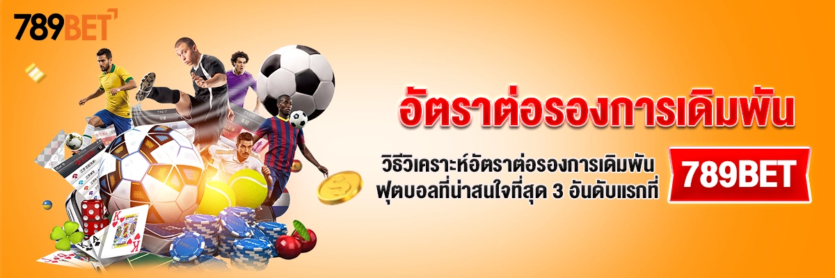 อัตราต่อรองการเดิมพัน | วิธีวิเคราะห์อัตราต่อรองการเดิมพันฟุตบอลที่น่าสนใจที่สุด 3 อันดับแรกที่ 789bet