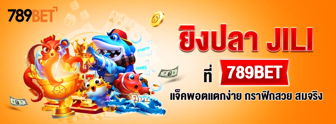 ยิงปลา JILI ที่ 789BET | แจ็คพอตแตกง่าย กราฟิกสวย สมจริง