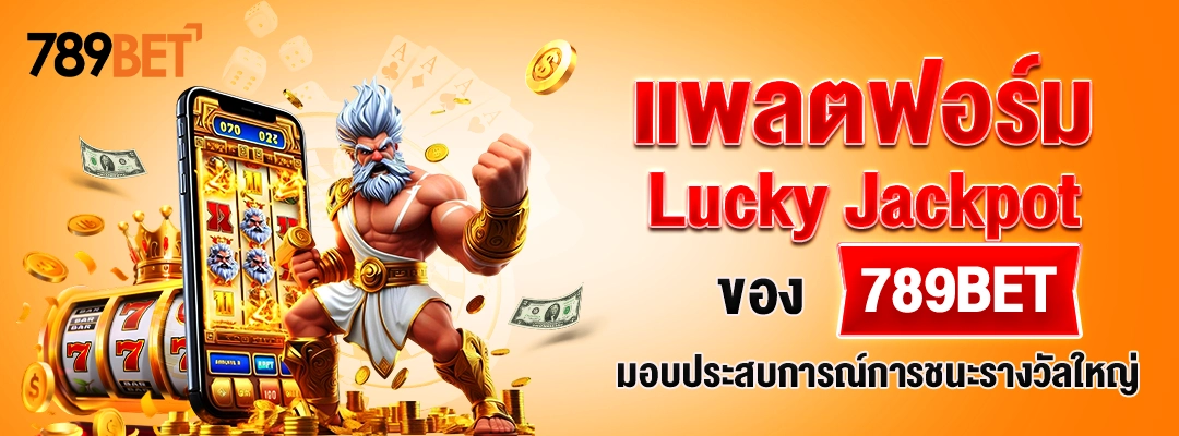 แพลตฟอร์ม Lucky Jackpot ของ 789BET มอบประสบการณ์การชนะรางวัลใหญ่
