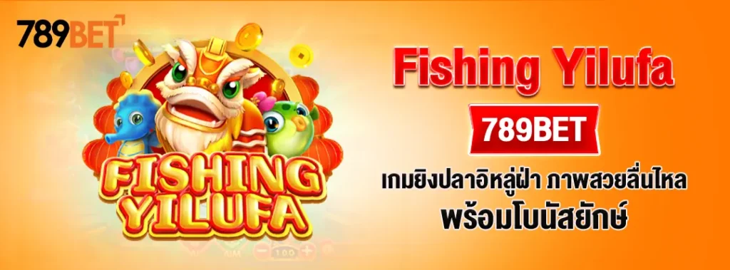 Fishing Yilufa – เกมยิงปลาอิหลู่ฝ่า ภาพสวยลื่นไหล พร้อมโบนัสยักษ์