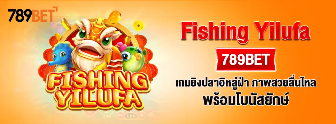 Fishing Yilufa – เกมยิงปลาอิหลู่ฝ่า ภาพสวยลื่นไหล พร้อมโบนัสยักษ์