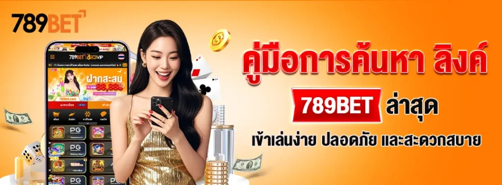 คู่มือการค้นหา ลิงค์ 789BETล่าสุด – เข้าเล่นง่าย ปลอดภัย และสะดวกสบาย