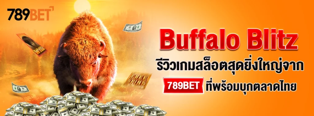 Buffalo Blitz – รีวิวเกมสล็อตสุดยิ่งใหญ่จาก 789BET ที่พร้อมบุกตลาดไทย