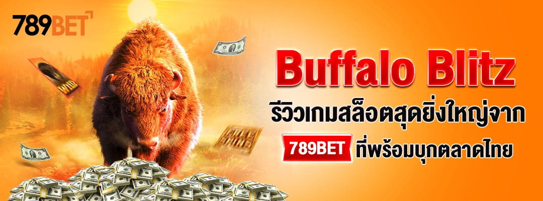 Buffalo Blitz – รีวิวเกมสล็อตสุดยิ่งใหญ่จาก 789BET ที่พร้อมบุกตลาดไทย