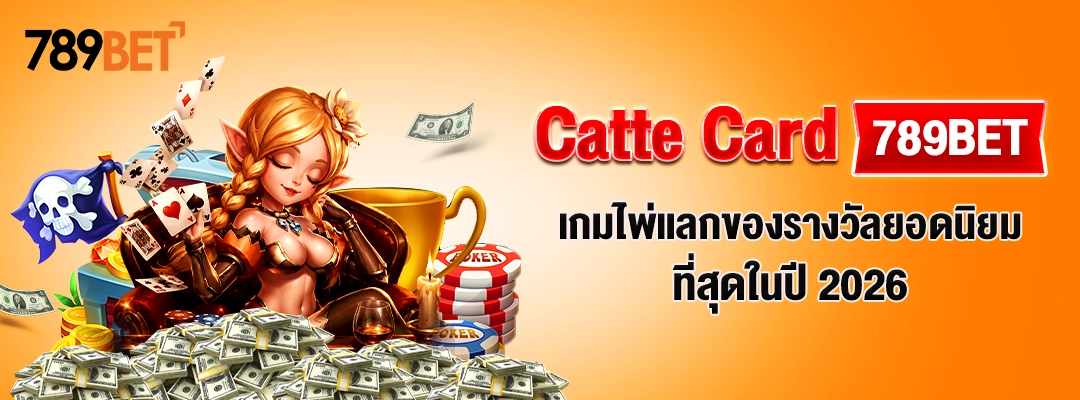 Catte Card 789BET– เกมไพ่แลกของรางวัลยอดนิยมที่สุดในปี 2026