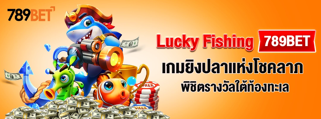 Lucky Fishing 789BET – เกมยิงปลาแห่งโชคลาภ พิชิตรางวัลใต้ท้องทะเล