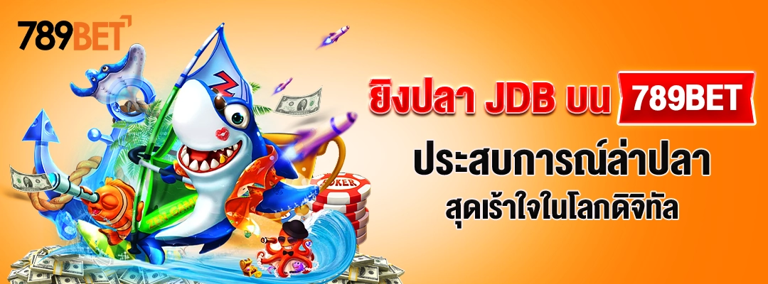 ยิงปลา JDB บน 789BET: ประสบการณ์ล่าปลาสุดเร้าใจในโลกดิจิทัล