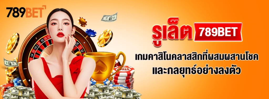 รูเล็ต 789BET– เกมคาสิโนคลาสสิกที่ผสมผสานโชคและกลยุทธ์อย่างลงตัว