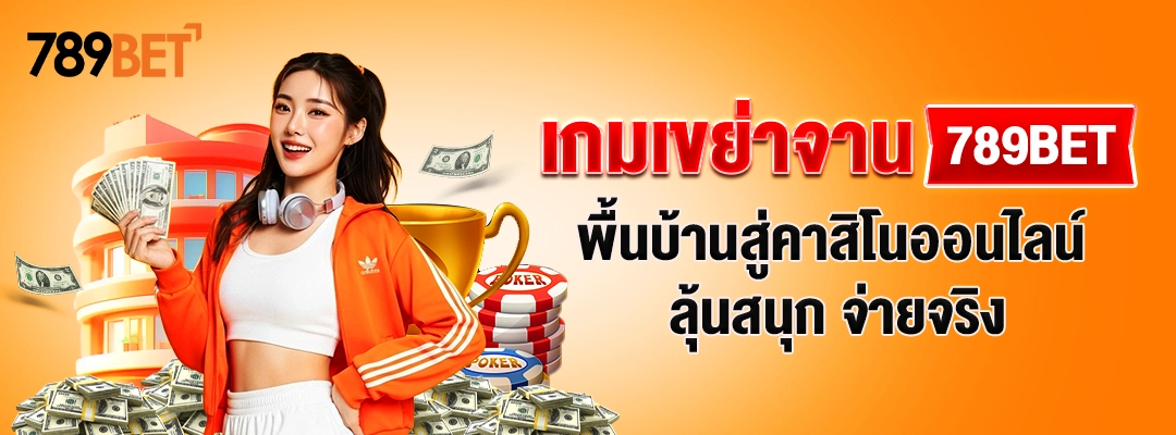 เกมเขย่าจาน 789BET | พื้นบ้านสู่คาสิโนออนไลน์ ลุ้นสนุก จ่ายจริง