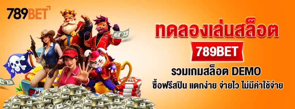 ทดลองเล่นสล็อต 789BET รวมเกมสล็อต DEMO ซื้อฟรีสปิน แตกง่าย จ่ายไว ไม่มีค่าใช้จ่าย