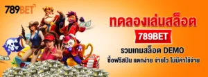 ทดลองเล่นสล็อต 789BET รวมเกมสล็อต DEMO ซื้อฟรีสปิน แตกง่าย จ่ายไว ไม่มีค่าใช้จ่าย
