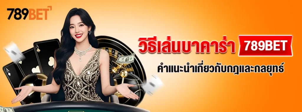 วิธีเล่นบาคาร่า 789BET: คำแนะนำเกี่ยวกับกฎและกลยุทธ์