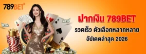 ฝากเงิน 789BET– รวดเร็ว ตัวเลือกหลากหลาย อัปเดตล่าสุด 2026