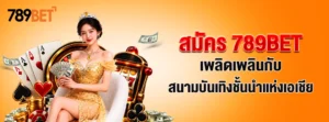 สมัคร 789BET– เพลิดเพลินกับสนามบันเทิงชั้นนำแห่งเอเชีย