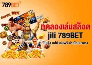 ทดลองเล่นสล็อต jili 789BET ไม่เด้ง เดโม่ เล่นฟรี ค่ายใหม่มาแรง