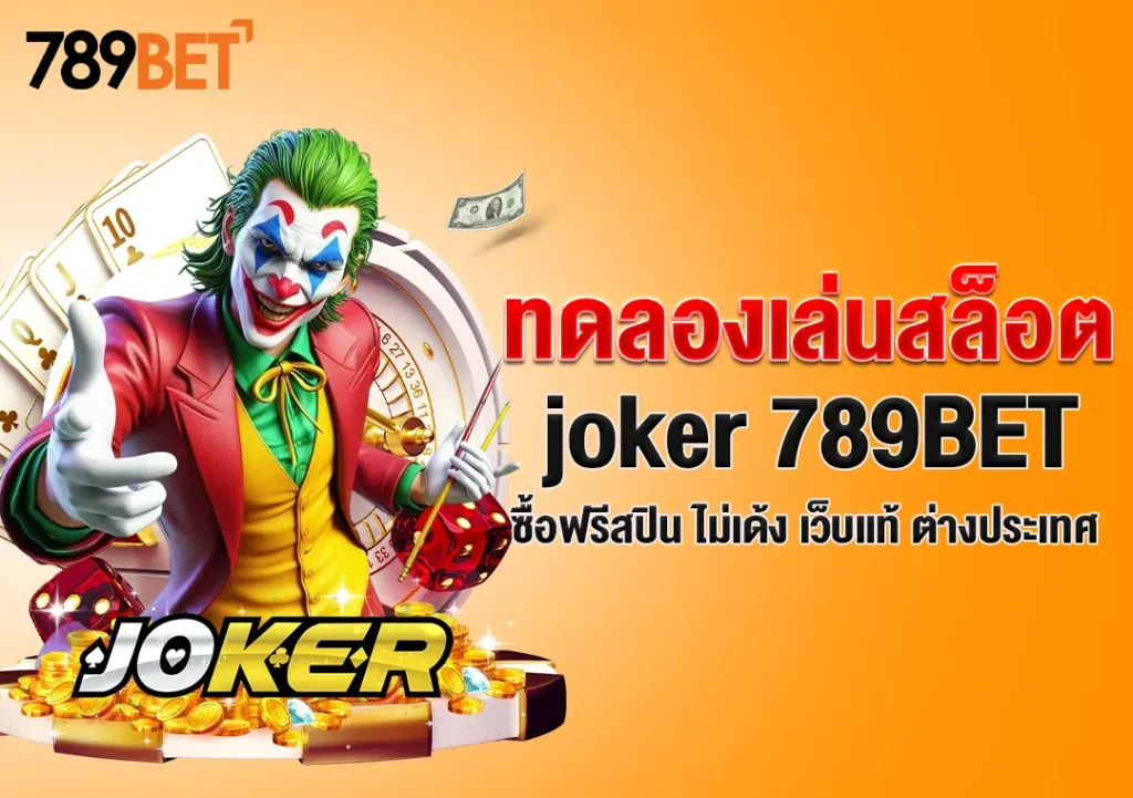ทดลองเล่นสล็อต joker 789BET ซื้อฟรีสปิน ไม่เด้ง เว็บแท้ ต่างประเทศ