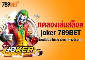 ทดลองเล่นสล็อต joker 789BET ซื้อฟรีสปิน ไม่เด้ง เว็บแท้ ต่างประเทศ