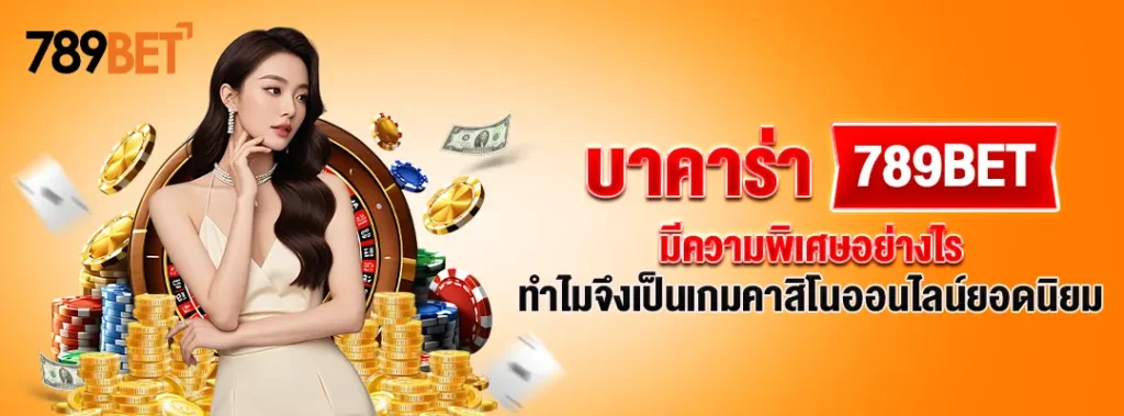 บาคาร่า 789BET มีความพิเศษอย่างไร ทำไมจึงเป็นเกมคาสิโนออนไลน์ยอดนิยม