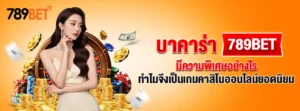 บาคาร่า 789BET มีความพิเศษอย่างไร ทำไมจึงเป็นเกมคาสิโนออนไลน์ยอดนิยม